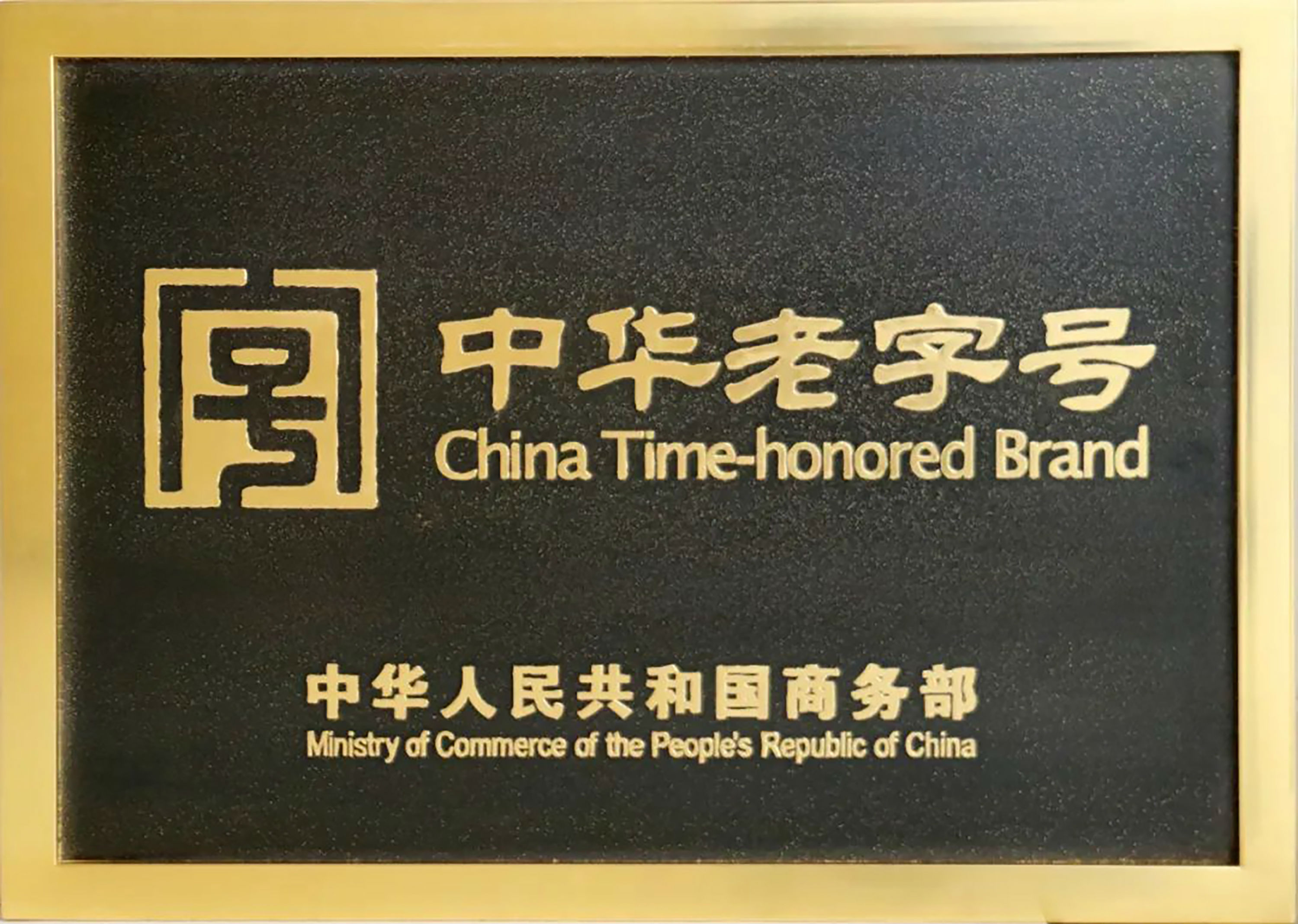 中華老字號授牌.jpg