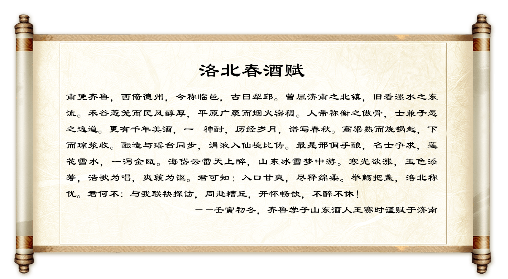 洛北春酒賦.png