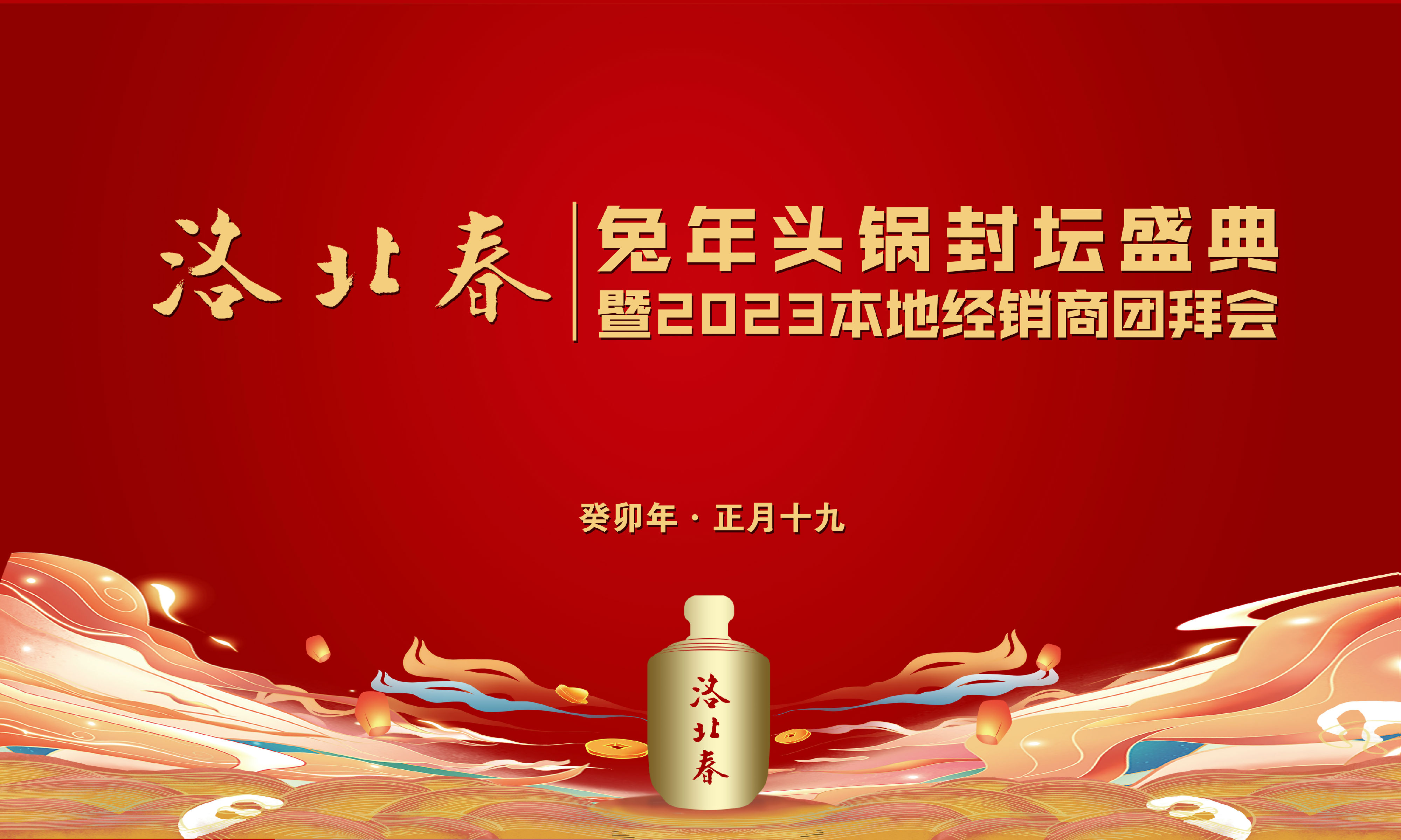 兔年頭鍋酒封壇大屏幕.jpg